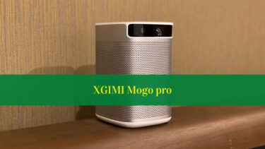 【レビュー】ANDOLOID TV搭載！フルHDで超小型なモバイルプロジェクター　XGIMI Mogo Pro
