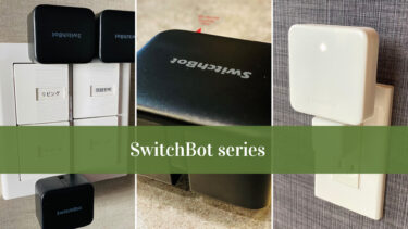 【レビュー】今ある家電を手軽にスマートホーム化！SwitchBot（スイッチボット）シリーズ
