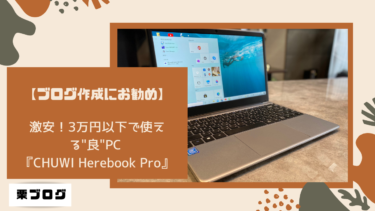 【レビュー】激安！3万円以下で使える”良”ノートPC 『CHUWI Herebook Pro』