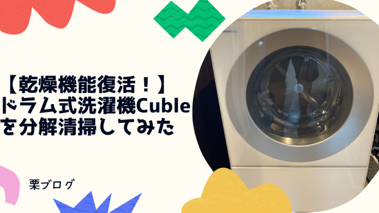 生活家電 洗濯機 乾燥機能復活！】ドラム式洗濯機Cubleを分解清掃してみた│Kuriblog 