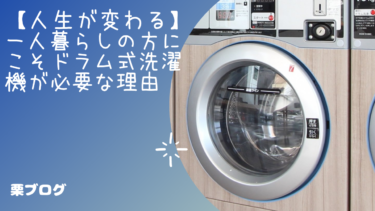 【人生が変わる】一人暮らしの方にこそドラム式洗濯機が必要な理由