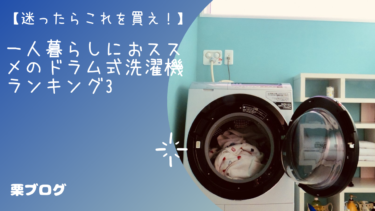 【迷ったらこれを買え！】一人暮らしにおススメのドラム式洗濯機　ランキング3