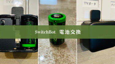 SwitchBot(スイッチボット)の電池残量確認方法と電池交換方法