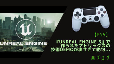 【PS5】『Unreal Engine 5』で作られたマトリックスの技術Demoが凄すぎて絶句…