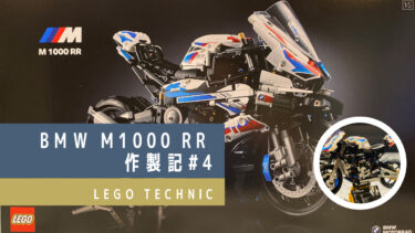 【究極の大人LEGO】LEGOテクニック BMW M 1000 RR　作製記#4