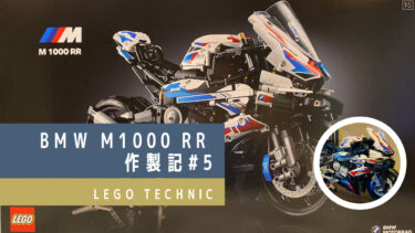 【究極の大人LEGO】LEGOテクニック BMW M 1000 RR　作製記#5
