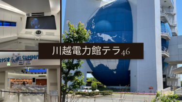 【無料で遊べるおススメ施設】「川越電力館テラ46」に行ってきました！
