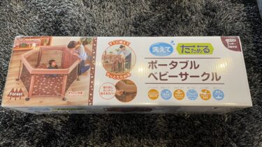 【たった30秒で簡単設置】日本育児 洗えてたためるベビーサークルを導入しました